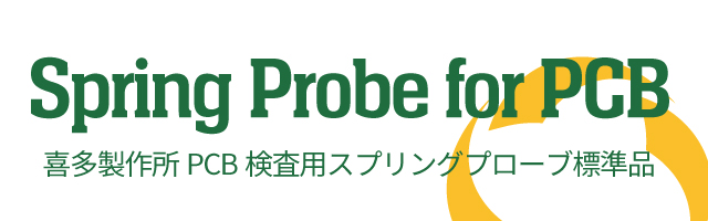Spring Probe for PCB 喜多製作所 PCB 検査用スプリングプローブ標準品